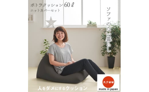 ＜ハナロロ＞ ビーズクッション ポトラ60リットル ニットカバー付(チャコールグレー)【1215114】