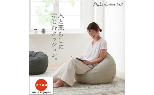 ＜ハナロロ＞ ビーズクッション　スタイリスオニオン80リットル (ホワイトベージュ)【1205833】