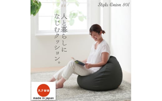 ＜ハナロロ＞ ビーズクッション　スタイリスオニオン80リットル (チャコールグレー)【1205834】