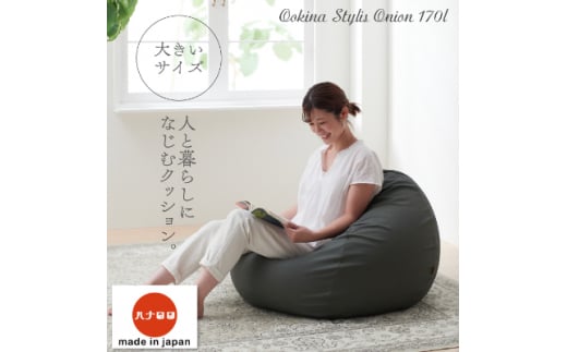 ＜ハナロロ＞ ビーズクッション 大きなスタイリスオニオン170リットル (チャコールグレー)【1205836】