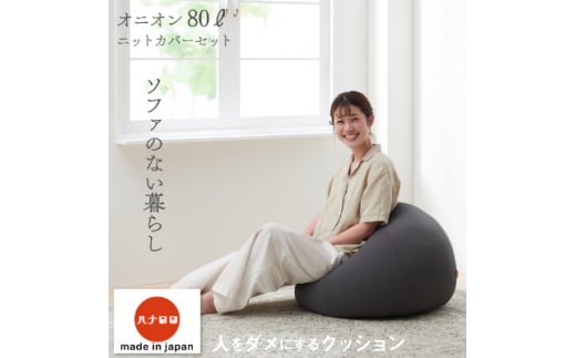 ＜ハナロロ＞ ビーズクッション オニオン80リットル ニットカバー付(チャコールグレー)【1205838】