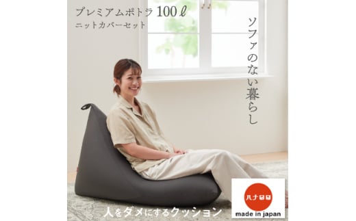 ＜ハナロロ＞ ビーズクッション プレミアムポトラ100リットル ニットカバー付(チャコールグレー)_ ビーズクッション クッション ビーズ ニットカバー付き カバー 三角型 ポトラ 100L リビング コンパクト 座り心地 日用品 おしゃれ シンプル ギフト プレゼント 愛知県 岡崎市 【1205843】