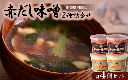 赤だし味噌2種詰合せ　AS-4【1213756】