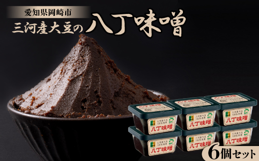 三河産大豆の八丁味噌300g×6個セット_味噌 八丁味噌 みそ ミソ お味噌 大豆 三河 300g×6個 調味料 発酵 食品 加工食品 豆味噌 みそ汁 味噌汁 味噌煮込み 和食 ギフト プレゼント 愛知県 岡崎市 送料無料【1213757】