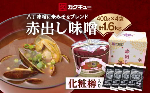 赤出し味噌　化粧樽　1.6kg(400g×4袋)【1200019】