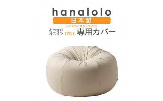 ＜ハナロロ＞オニオン170L専用ニットカバー(ベージュ)【1277039】