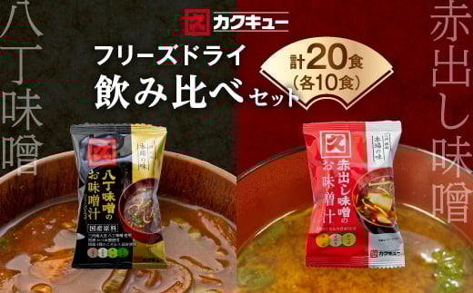 ＜カクキュー＞フリーズドライ飲み比べセット＜八丁味噌、赤出し味噌＞【1248289】