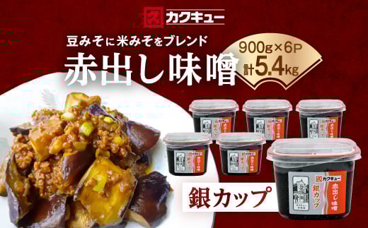 ＜カクキュー＞赤出し味噌　銀カップ　900g×6【1248291】