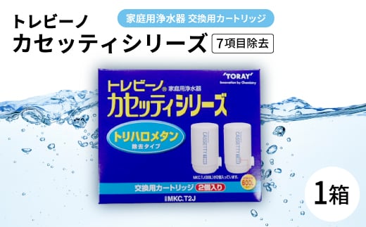 家庭用浄水器　「トレビーノ」交換用カートリッジ　カセッティシリーズ(7項目除去) MKC.T2J【1304640】