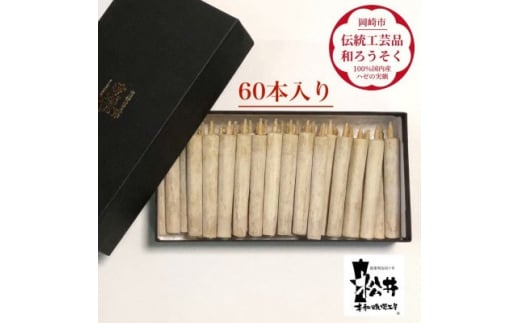 国内産ハゼの実蝋を100%使用〈伝統工芸品　和ろうそく〉ダルマ60本入り　全工程手作り【1379596】