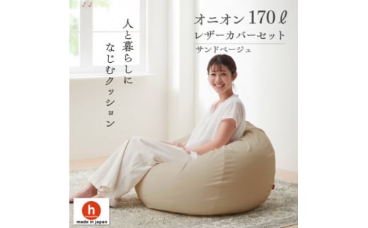 ハナロロのビーズクッション オニオンソファ170リットル レザーカバーセット(サンドベージュ)【1305678】