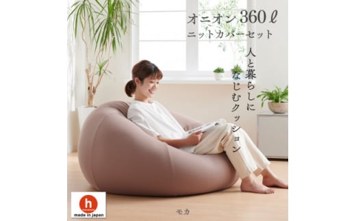 ハナロロのビーズクッション メガオニオン360リットル ニットカバー付(モカ)【1349653】