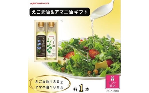 ＜ギフト包装対応＞味の素　えごま油180g&アマニ油180g各1本ギフト【1439562】