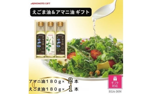 ＜ギフト包装対応＞味の素　えごま油180g×1本&アマニ油180g×2本ギフト【1439567】