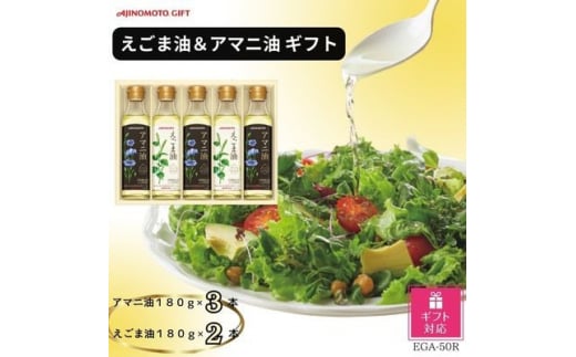 ＜ギフト包装対応＞味の素　えごま油180g×2本&アマニ油180g×3本ギフト【1439570】