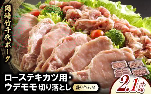 岡崎竹千代ポークローステキカツ用・ウデモモ切り落とし盛り合わせ(計2.1kg)【1407289】
