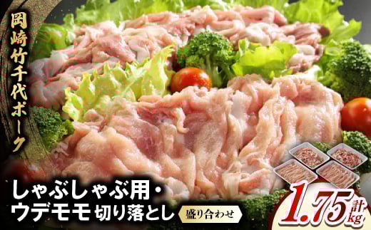 岡崎竹千代ポークロースしゃぶしゃぶ用・ウデモモ切落し盛り合わせ(計1.75kg)【1407290】