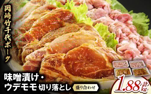 岡崎竹千代ポークロース味噌漬け・ウデモモ切落し盛り合わせ(計1.88kg)【1407291】