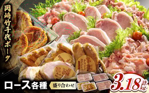 岡崎竹千代ポークロース各種　盛り合わせ(計3.18kg)【1407292】