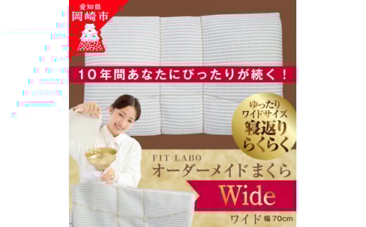 FITLABOオーダー枕(ワイドサイズ)70×43cm【1446576】