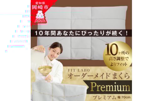 FITLABOオーダー枕プレミアム(GORE-TEX生地)70×43cm【1446577】