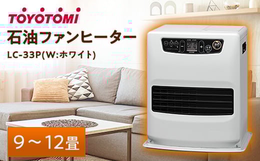 トヨトミ石油ファンヒーター 「LC-33P(W:ホワイト)」　9～12畳【1448373】