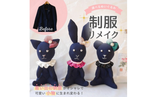 ＜制服リメイク＞大切な思い出の制服ぬいぐるみに大変身!【1451795】