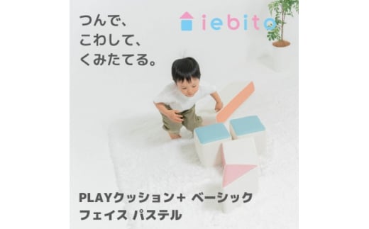 PLAYクッション+ ベーシック フェイス パステル【1380642】