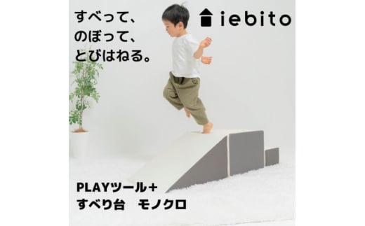 PLAYツール+ すべり台 モノクロ【1380643】