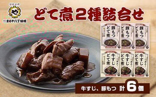 まるや八丁味噌　どて煮2種詰合せ(各3個)【1414492】