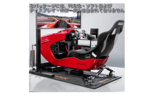 本格ドライブシミュレーター　DRiVe-X　ふるさと納税パッケージ_ ドライブシミュレーター 本格 おすすめ 送料無料 贈答 DRiVe-X リアル 人気 【1439170】