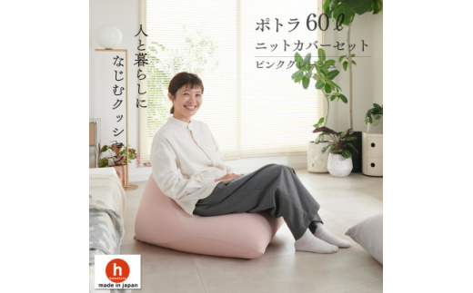 ＜ハナロロ＞ ビーズクッション ポトラ60リットル ニットカバー付(ピンクグレージュ)【1569271】