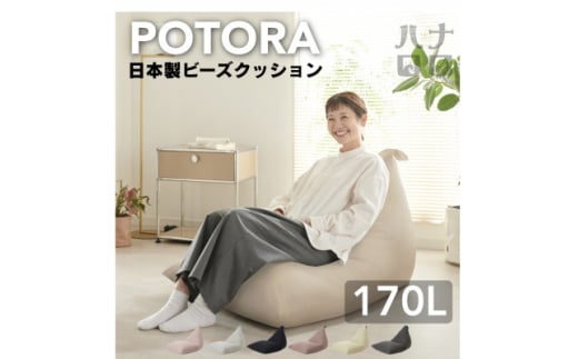 ＜ハナロロ＞ ビーズクッション ポトラ170リットル ニットカバー付(ナチュラルベージュ)【1569374】