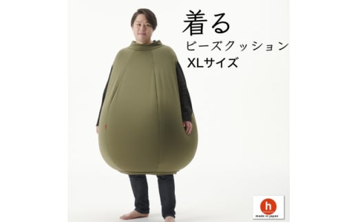 ＜ハナロロ＞ 着るビーズクッション XLサイズ(モスグリーン)【1569380】
