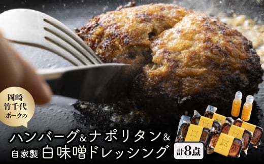 <新ブランド豚使用>岡崎竹千代ポークのハンバーグとナポリタン 自家製白味噌ドレッシングのセット【1555019】