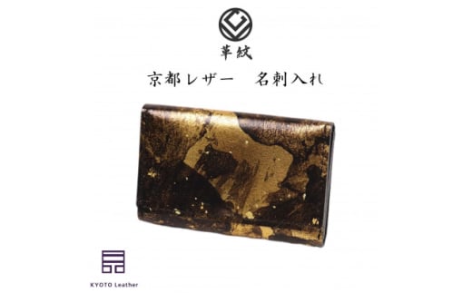 京都レザー　名刺入れ　＜金色:雅＞【1563714】