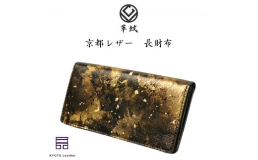 京都レザー 長財布 <金色:雅>【1564202】