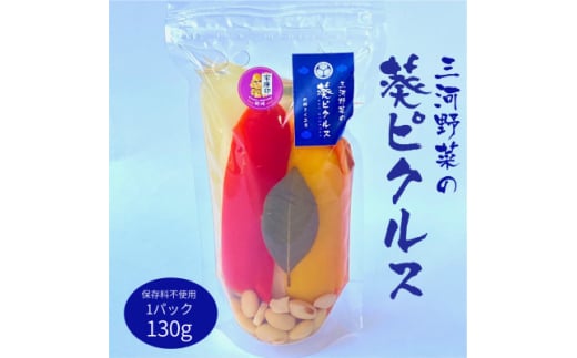 三河野菜の葵ピクルス130g1パック【1575497】