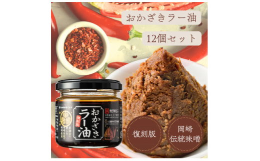 おかざきラー油100g ×12個【1578915】
