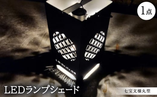 LEDランプシェード　七宝文様丸型【1589816】