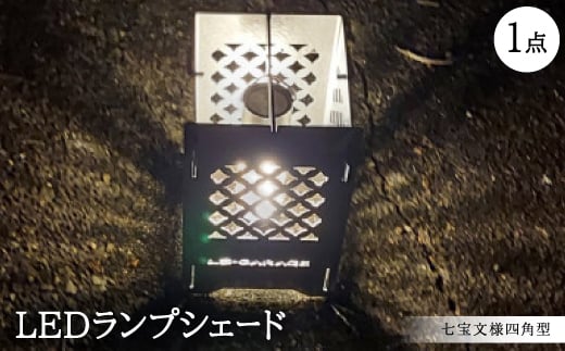 LEDランプシェード　七宝文様四角型【1589820】