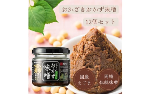 おかざきおかず味噌100g×12個【1578928】