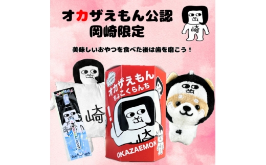 オカザえもん公認ハッピーセット(マメしば)【1621118】