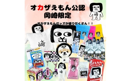 オカザえもん公認ドリームセット【1622479】