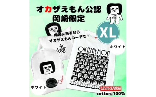 ふるさと納税 岡崎市 オカザえもん公認エンジョイコーデセット(XLWB) オカザえもん公認エンジョイコーデセット(MBW): 岡崎市ANAの