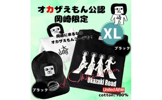 ふるさと納税 岡崎市 オカザえもん公認エンジョイコーデセット(XLWW) オカザえもん公認エンジョイコーデセット(XLWB) | 愛知県岡崎市