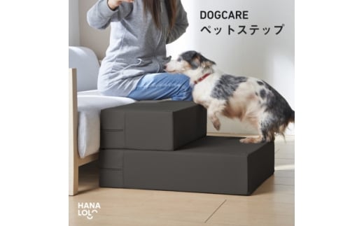 ペットステップ(チャコール)【1645696】
