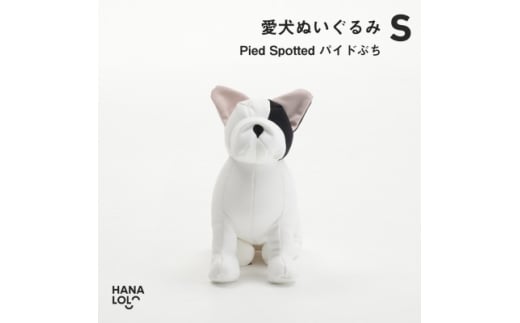 ＜ハナロロ＞愛犬ぬいぐるみ フレブル S(パイドぶち)【1646223】