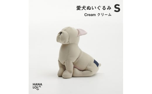 ＜ハナロロ＞愛犬ぬいぐるみ フレブル S(クリーム)【1646227】