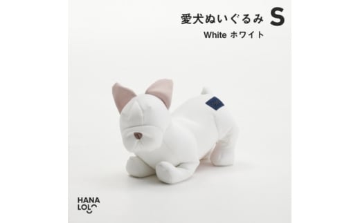 ＜ハナロロ＞愛犬ぬいぐるみ フレブル S(ホワイト)【1646231】